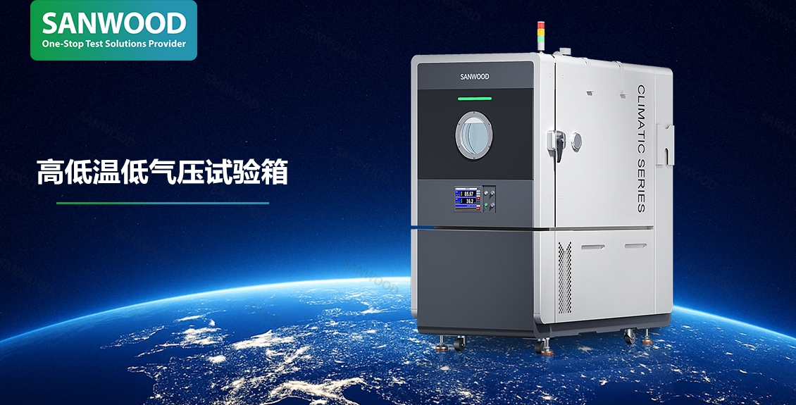IEC 60068-2-40|三木科技高低温低气压试验箱