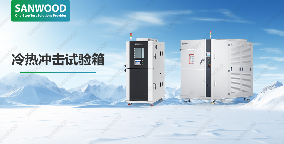 冷热冲击试验箱|三木科技为您铸就产品可靠性