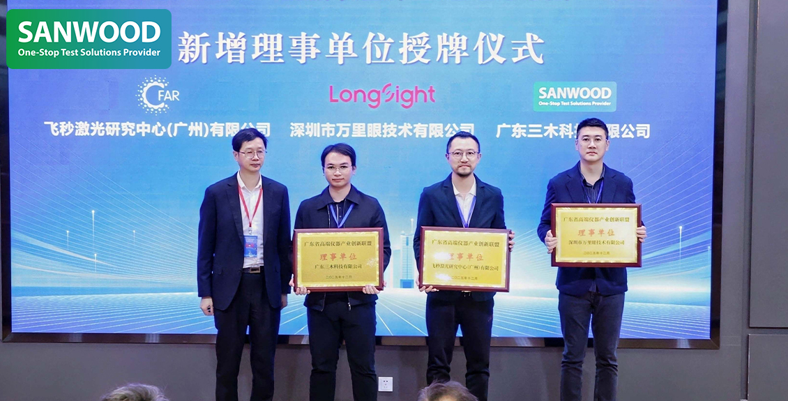 三木科技正式授牌成为广东省高端仪器产业创新联盟理事单位