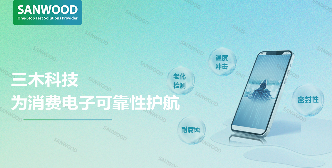 三木科技为消费电子可靠性护航