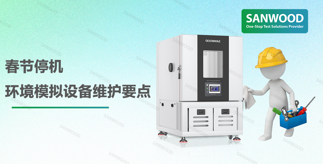 春节停机|环境模拟设备维护要点